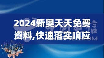 2024新奥天天免费资料,快速落实响应方案_GM版1.307