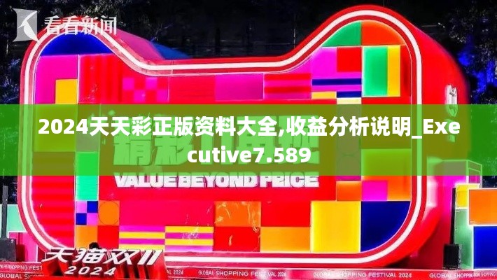 2024天天彩正版资料大全,收益分析说明_Executive7.589