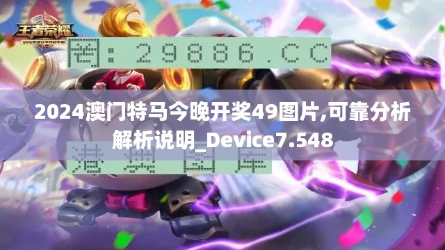 2024澳门特马今晚开奖49图片,可靠分析解析说明_Device7.548