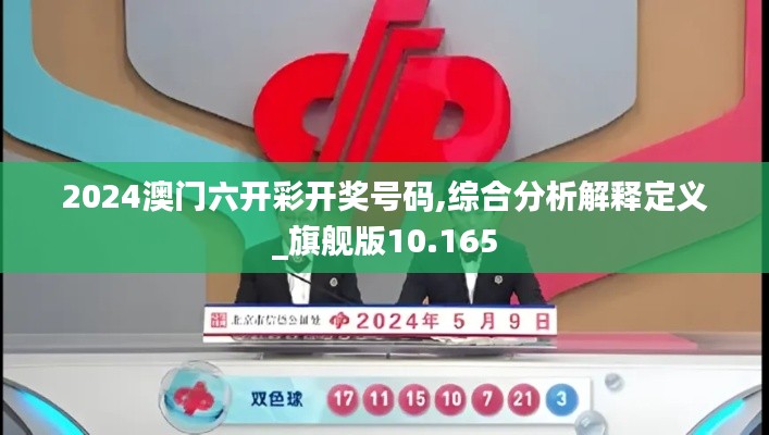 2024澳门六开彩开奖号码,综合分析解释定义_旗舰版10.165