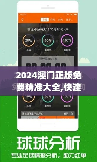 2024澳门正版免费精准大全,快速设计问题解析_精装版9.640