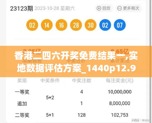 香港二四六开奖免费结果一,实地数据评估方案_1440p12.987