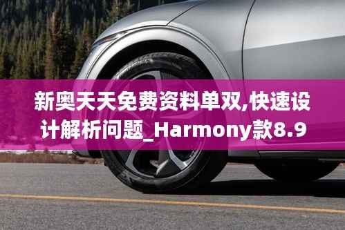 新奥天天免费资料单双,快速设计解析问题_Harmony款8.932