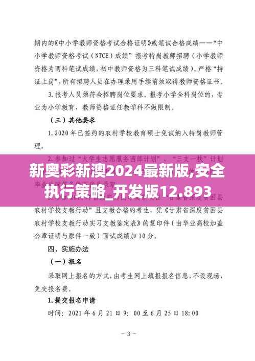 新奥彩新澳2024最新版,安全执行策略_开发版12.893