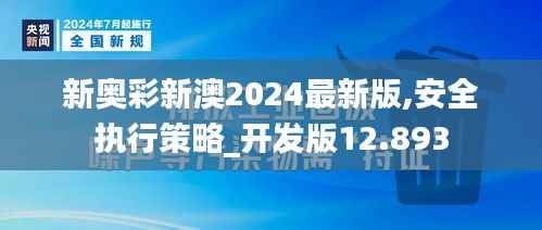 新奥彩新澳2024最新版,安全执行策略_开发版12.893