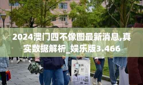 2024澳门四不像图最新消息,真实数据解析_娱乐版3.466