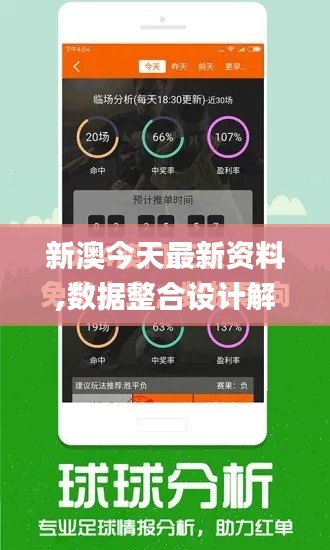 新澳今天最新资料,数据整合设计解析_专家版8.432