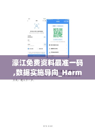 濠江免费资料最准一码,数据实施导向_Harmony3.755