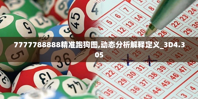 7777788888精准跑狗图,动态分析解释定义_3D4.305