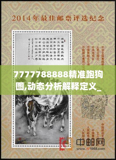 7777788888精准跑狗图,动态分析解释定义_3D4.305