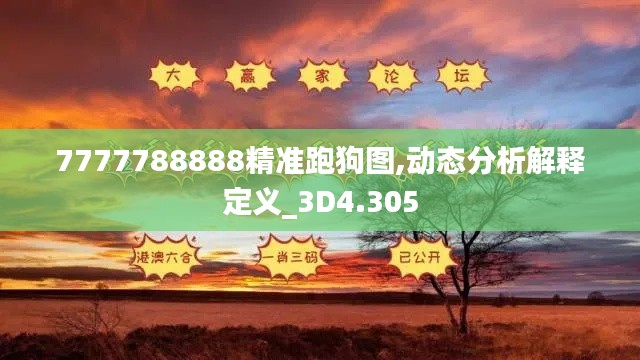 7777788888精准跑狗图,动态分析解释定义_3D4.305
