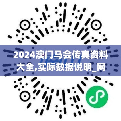 2024澳门马会传真资料大全,实际数据说明_网页版15.745