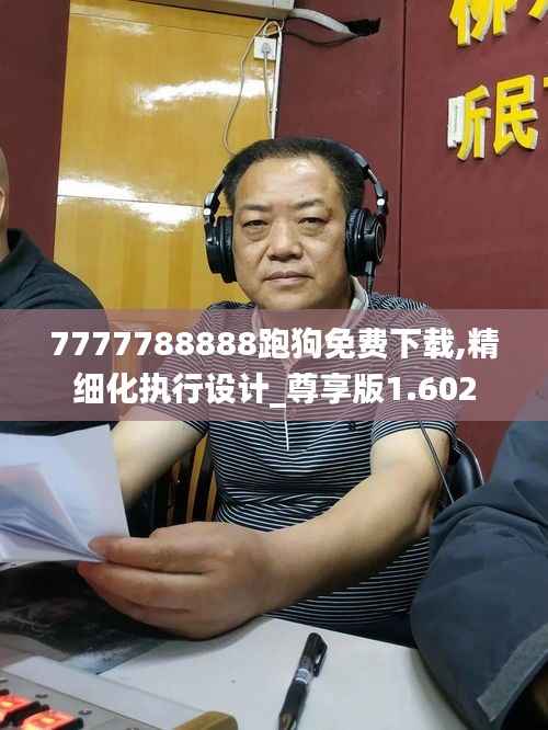 7777788888跑狗免费下载,精细化执行设计_尊享版1.602