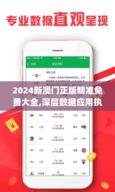 2024新澳门正版精准免费大全,深层数据应用执行_AP14.999