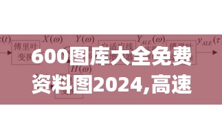 600图库大全免费资料图2024,高速响应策略解析_冒险版6.931
