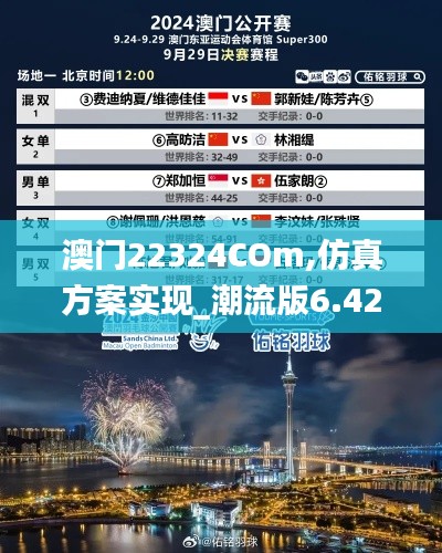 澳门22324COm,仿真方案实现_潮流版6.425