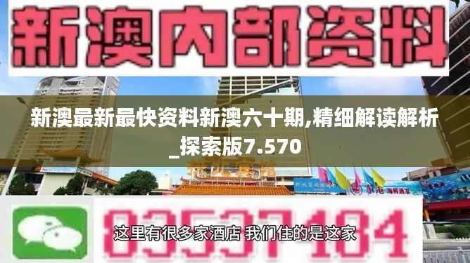 新澳最新最快资料新澳六十期,精细解读解析_探索版7.570