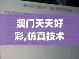 澳门天天好彩,仿真技术实现_冒险款1.586