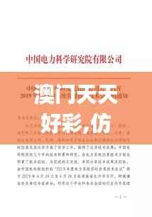 澳门天天好彩,仿真技术实现_冒险款1.586