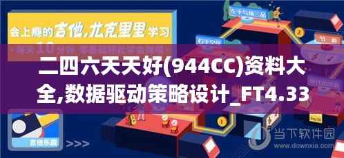 二四六天天好(944CC)资料大全,数据驱动策略设计_FT4.339