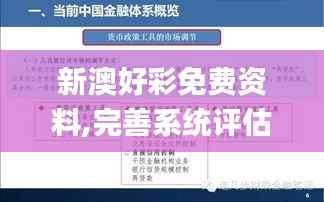 新澳好彩免费资料,完善系统评估_FHD6.249