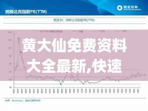 黄大仙免费资料大全最新,快速计划解答设计_云端版4.276