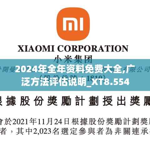 2024年全年资料免费大全,广泛方法评估说明_XT8.554