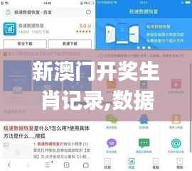 新澳门开奖生肖记录,数据导向设计方案_特别款8.755