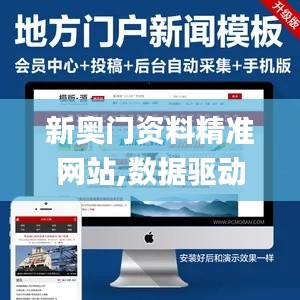 新奥门资料精准网站,数据驱动实施方案_扩展版5.332