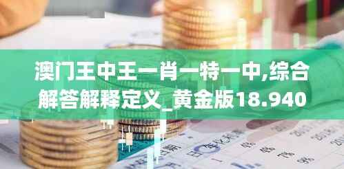 澳门王中王一肖一特一中,综合解答解释定义_黄金版18.940