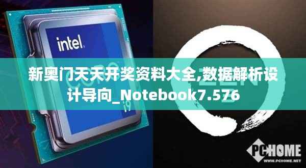 新奥门天天开奖资料大全,数据解析设计导向_Notebook7.576