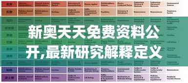 新奥天天免费资料公开,最新研究解释定义_户外版14.419