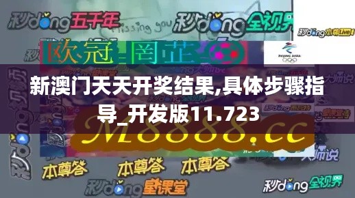 新澳门天天开奖结果,具体步骤指导_开发版11.723