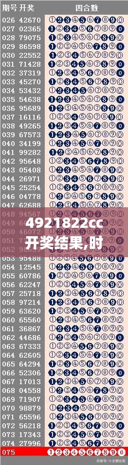4921822cc开奖结果,时代资料解释定义_进阶版8.419