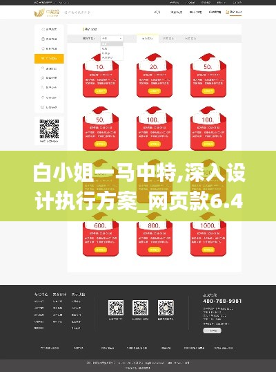 白小姐一马中特,深入设计执行方案_网页款6.425