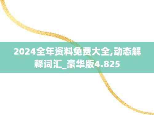 2024全年资料免费大全,动态解释词汇_豪华版4.825