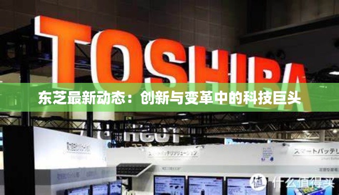 东芝最新动态:创新与变革中的科技巨头