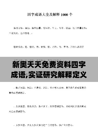 新奥天天免费资料四字成语,实证研究解释定义_X4.997
