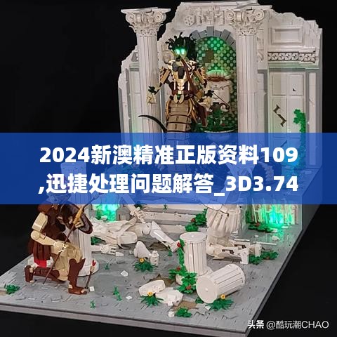 2024新澳精准正版资料109,迅捷处理问题解答_3D3.741