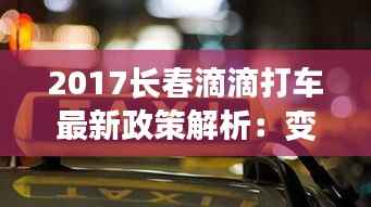 2017长春滴滴打车最新政策解析：变革中的出行新体验