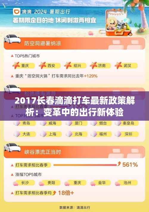 2017长春滴滴打车最新政策解析:变革中的出行新体验