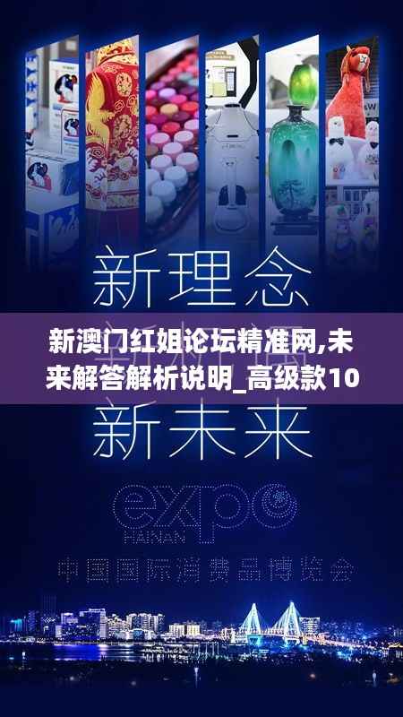 新澳门红姐论坛精准网,未来解答解析说明_高级款10.748