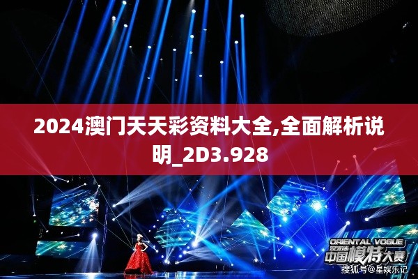 2024澳门天天彩资料大全,全面解析说明_2D3.928