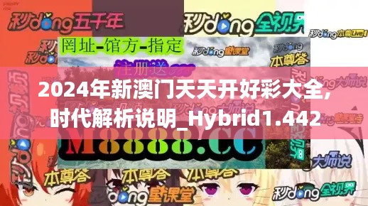 2024年新澳门天天开好彩大全,时代解析说明_Hybrid1.442