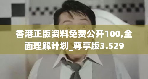 香港正版资料免费公开100,全面理解计划_尊享版3.529