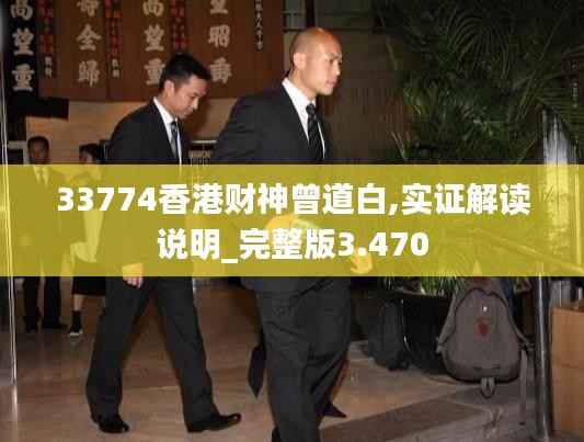33774香港财神曾道白,实证解读说明_完整版3.470