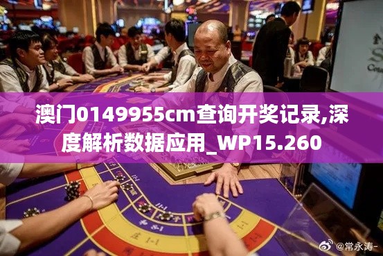 澳门0149955cm查询开奖记录,深度解析数据应用_WP15.260