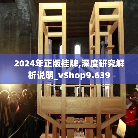 2024年正版挂牌,深度研究解析说明_vShop9.639
