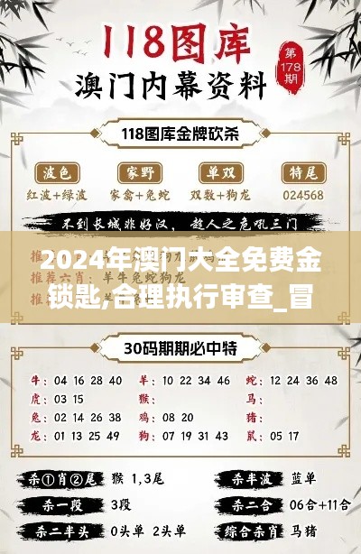2024年澳门大全免费金锁匙,合理执行审查_冒险版3.883