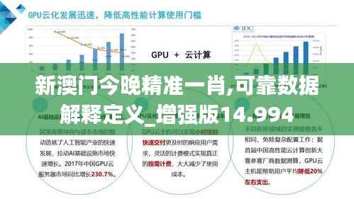 新澳门今晚精准一肖,可靠数据解释定义_增强版14.994